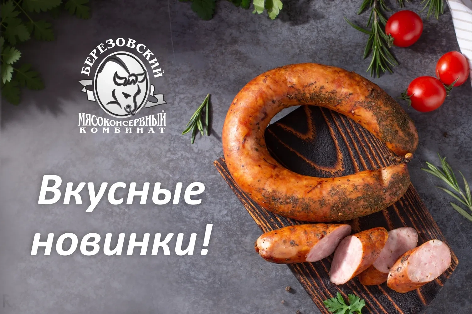 Расширяем ассортимент: начинаем сотрудничество с Берёзовским мясокомбинатом Расширяем ассортимент: начинаем сотрудничество с Берёзовским мясокомбинатом