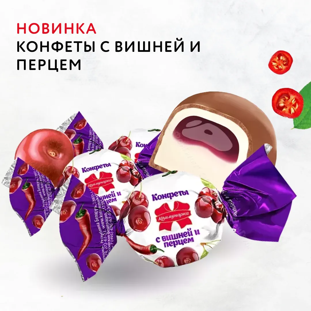Конфеты «Коммунарка» с Вишней и перцем Конфеты «Коммунарка» с Вишней и перцем