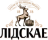 ОАО "Лидское Пиво"