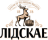 ОАО "Лидское Пиво"